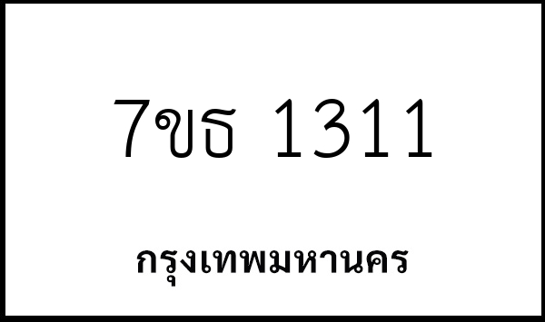 7ขธ 1311